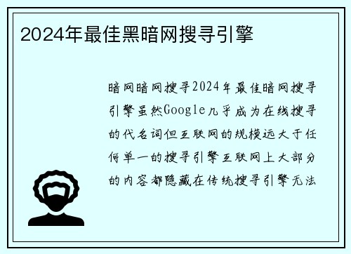 2024年最佳黑暗网搜寻引擎