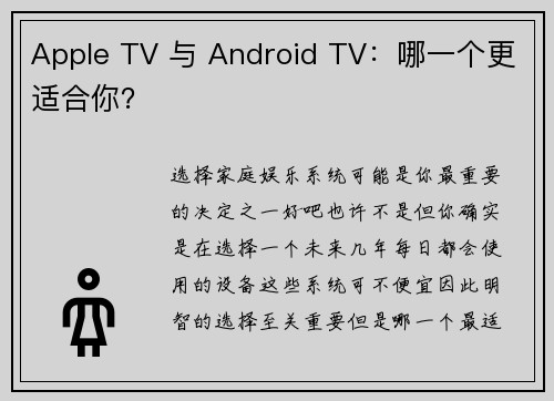Apple TV 与 Android TV:哪一个更适合你?