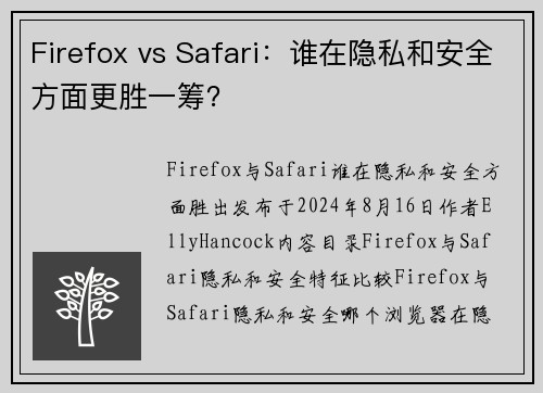 Firefox vs Safari:谁在隐私和安全方面更胜一筹?