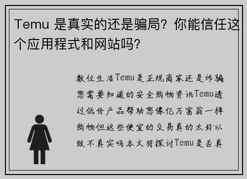 Temu 是真实的还是骗局?你能信任这个应用程式和网站吗?