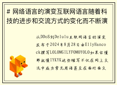 # 网络语言的演变互联网语言随着科技的进步和交流方式的变化而不断演变。从最初的简单文本交流到现在