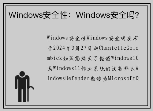 Windows安全性：Windows安全吗？