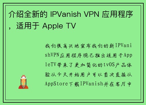 介绍全新的 IPVanish VPN 应用程序,适用于 Apple TV