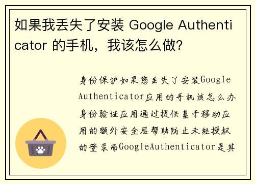 如果我丢失了安装 Google Authenticator 的手机，我该怎么做？