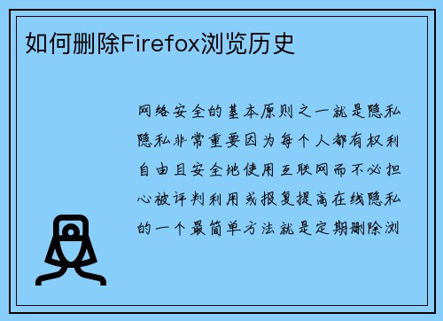 如何删除Firefox浏览历史