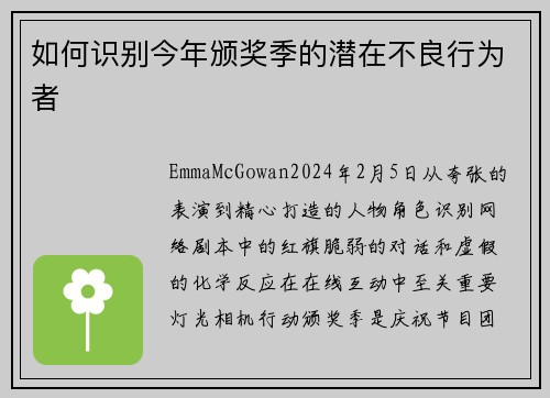 如何识别今年颁奖季的潜在不良行为者