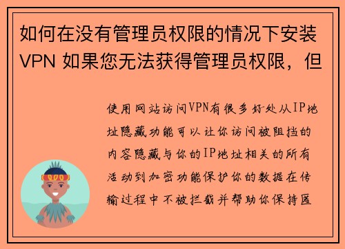 如何在没有管理员权限的情况下安装VPN 如果您无法获得管理员权限,但仍然想要使用VPN,这里有一
