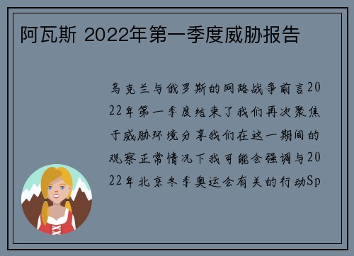 阿瓦斯 2022年第一季度威胁报告 