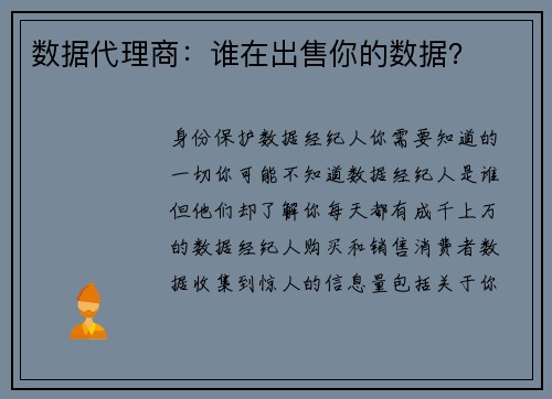 数据代理商:谁在出售你的数据?