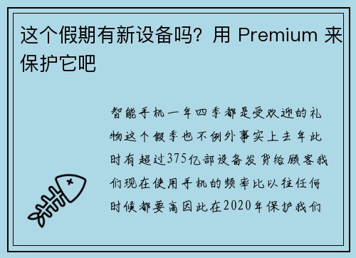 这个假期有新设备吗?用 Premium 来保护它吧